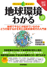 ［表紙］［改訂3版］地球環境がわかる