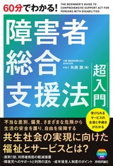 ［表紙］60分でわかる！ 障害者総合支援法 超入門