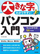 ［表紙］大きな字でわかりやすい パソコン入門 ウィンドウズ11対応版