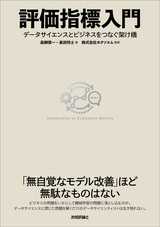 ［表紙］評価指標入門 〜データサイエンスとビジネスをつなぐ架け橋