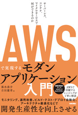 ［表紙］AWSで実現するモダンアプリケーション入門 〜サーバーレス、コンテナ、マイクロサービスで何ができるのか