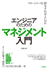 ［表紙］エンジニアのためのマネジメント入門