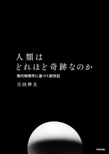 ［表紙］人類はどれほど奇跡なのか 現代物理学に基づく創世記