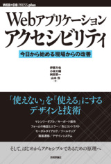 ［表紙］Webアプリケーションアクセシビリティ ――今日から始める現場からの改善