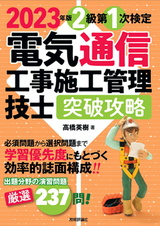 ［表紙］2023年版　電気通信工事施工管理技士　突破攻略　2級 第1次検定