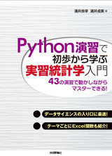 ［表紙］Python演習で初歩から学ぶ 実習統計学入門