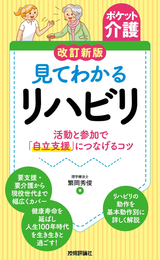 ［表紙］【ポケット介護】改訂新版 見てわかるリハビリ ～活動と参加で「自立支援」につなげるコツ