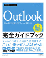 ［表紙］今すぐ使えるかんたん Outlook完全ガイドブック 困った解