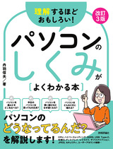 ［表紙］理解するほどおもしろい！ パソコンのしくみがよくわかる本 改訂3版