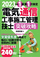 ［表紙］2023年版　電気通信工事施工管理技士　突破攻略　1級 第1次検定