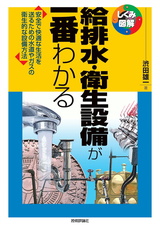 ［表紙］給排水・衛生設備が一番わかる