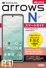 ［表紙］ゼロからはじめる ドコモ arrows N F-51C スマートガイド