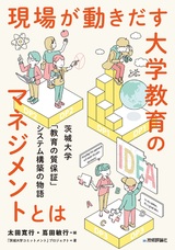 ［表紙］現場が動きだす大学教育のマネジメントとは ―茨城大学「教育の質保証」システム構築の物語