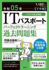 ［表紙］令和05年【下半期】 ITパスポート パーフェクトラーニング過去問題集