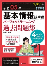 ［表紙］令和05年【下期】基本情報技術者 パーフェクトラーニング過去問題集