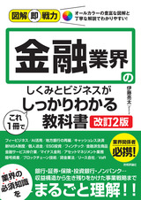 ［表紙］図解即戦力 金融業界のしくみとビジネスがこれ1冊でしっかりわかる教科書［改訂2版］