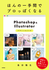 ［表紙］ほんの一手間でプロっぽくなる Photoshop＆Illustratorデザインの小ワザ