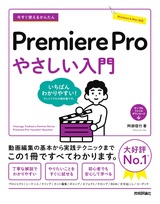 ［表紙］今すぐ使えるかんたん Premiere Pro やさしい入門