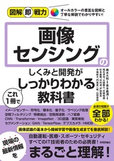 ［表紙］図解即戦力 画像センシングのしくみと開発がこれ1冊でしっかりわかる教科書