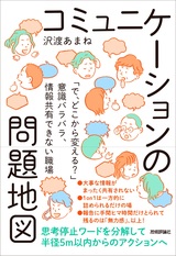 ［表紙］コミュニケーションの問題地図 ～「で、どこから変える？」意識バラバラ、情報共有できない職場～