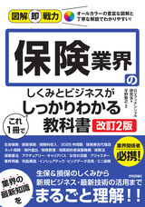 ［表紙］図解即戦力 保険業界のしくみとビジネスがこれ1冊でしっかりわかる教科書［改訂2版］