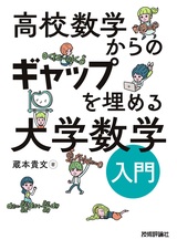 ［表紙］高校数学からのギャップを埋める 大学数学入門