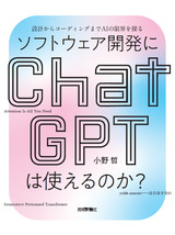 ［表紙］ソフトウェア開発にChatGPTは使えるのか？ ――設計からコーディングまでAIの限界を探る