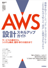 ［表紙］AWS設計スキルアップガイド ――サービスの選定から、システム構成、運用・移行の設計まで