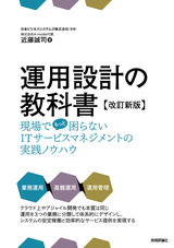 ［表紙］運用設計の教科書【改訂新版】 ～現場でもっと困らないITサービスマネジメントの実践ノウハウ