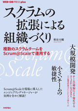 ［表紙］スクラムの拡張による組織づくり ――複数のスクラムチームをScrum@Scaleで運用する