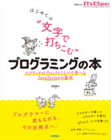 ［表紙］はじめての “文字で打ちこむ” プログラミングの本 ——スクラッチのブロックとくらべて学べるJavaScriptの基本