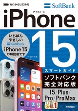 ［表紙］ゼロからはじめる iPhone 15/Plus/Pro/Pro Max スマートガイド ソフトバンク完全対応版