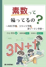 ［表紙］素数って偏ってるの？ ～ABC予想，コラッツ予想，深リーマン予想～