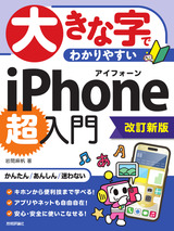 ［表紙］大きな字でわかりやすい iPhone 超入門［改訂新版］