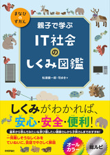 ［表紙］親子で学ぶ IT社会のしくみ図鑑