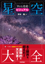 ［表紙］Web連動ビジュアル星空大全