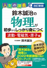 ［表紙］改訂新版 鈴木誠治の物理が初歩からしっかり身につく「波動・電磁気・原子編」