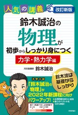 ［表紙］改訂新版 鈴木誠治の物理が初歩からしっかり身につく「力学・熱力学編」