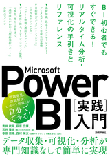 ［表紙］Microsoft Power BI［実践］入門 〜BI初心者でもすぐできる！ リアルタイム分析・可視化の手引