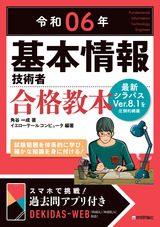 ［表紙］令和06年 基本情報技術者 合格教本