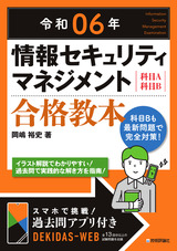 ［表紙］令和06年 情報セキュリティマネジメント 合格教本