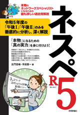 ［表紙］ネスペR5 －本物のネットワークスペシャリストになるための最も詳しい過去問解説