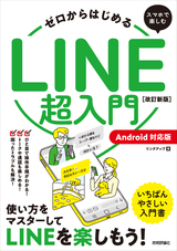 ［表紙］ゼロからはじめる スマホで楽しむLINE超入門［Android対応版］ 改訂新版