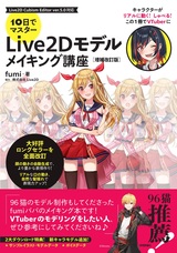 ［表紙］10日でマスター Live2D モデルメイキング講座［増補改訂版］