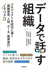 ［表紙］データで話す組織 〜プロジェクトを成功に導く「課題発見、人材、データ、施策実行」4つの力