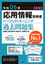 ［表紙］令和06年【春期】応用情報技術者 パーフェクトラーニング過去問題集