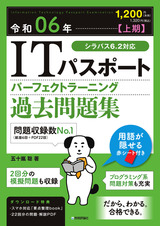 ［表紙］令和06年【上期】 ITパスポート パーフェクトラーニング過去問題集