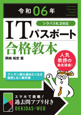 ［表紙］令和06年 ITパスポート 合格教本