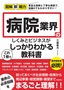 図解即戦力 病院業界のしくみとビジネスがこれ1冊でしっかりわかる教科書