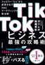 TikTokビジネス最強の攻略術 フォロワー